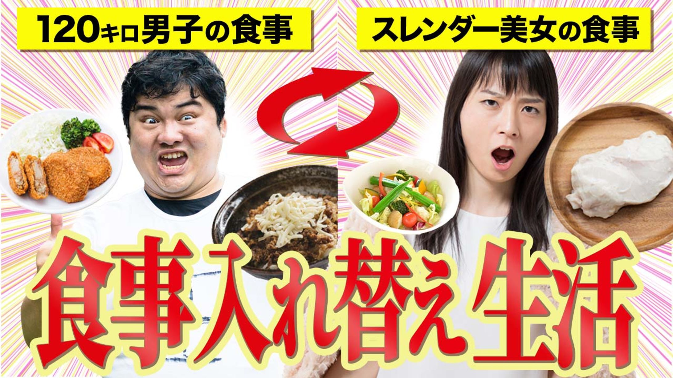 食事入れ替え生活-1