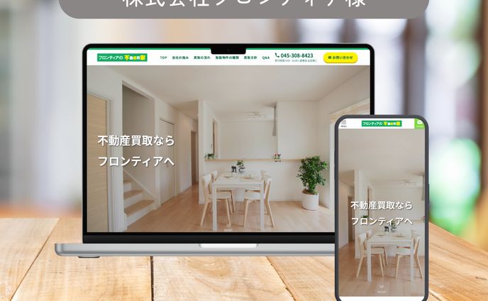 株式会社フロンティア様【ホームページ制作】