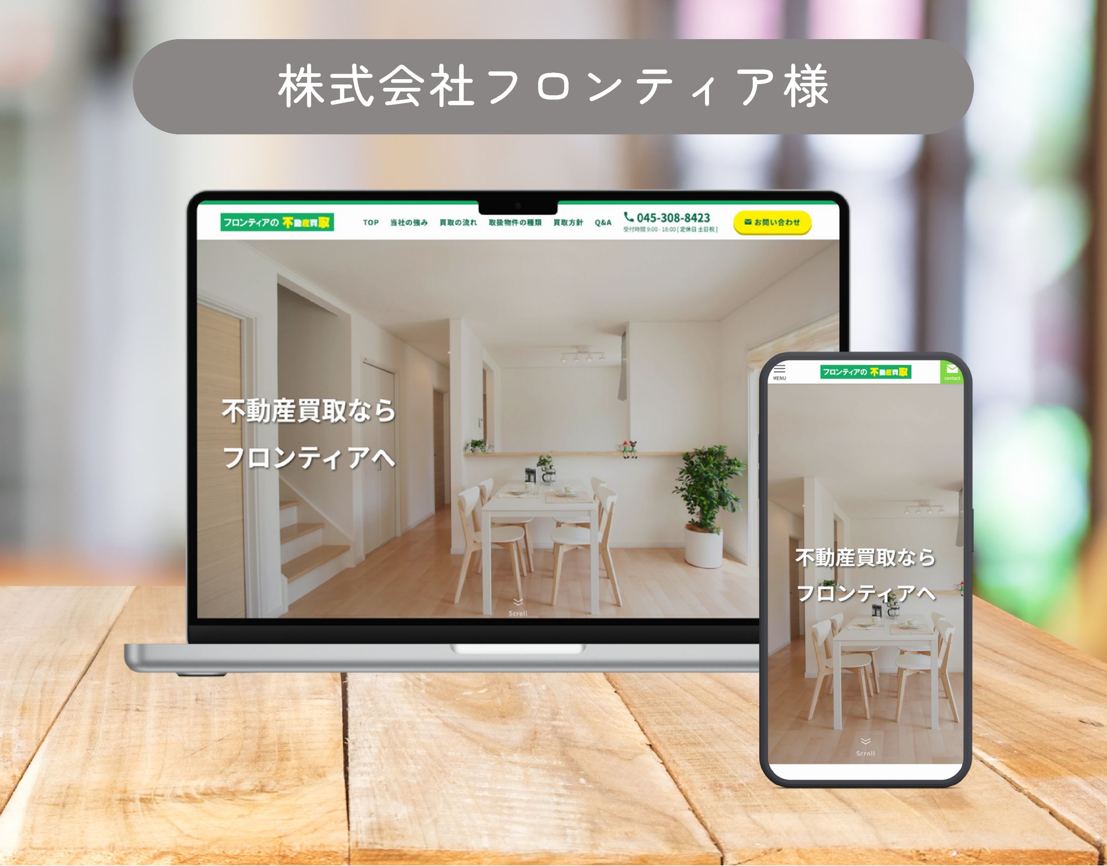 株式会社フロンティア様【ホームページ制作】-1