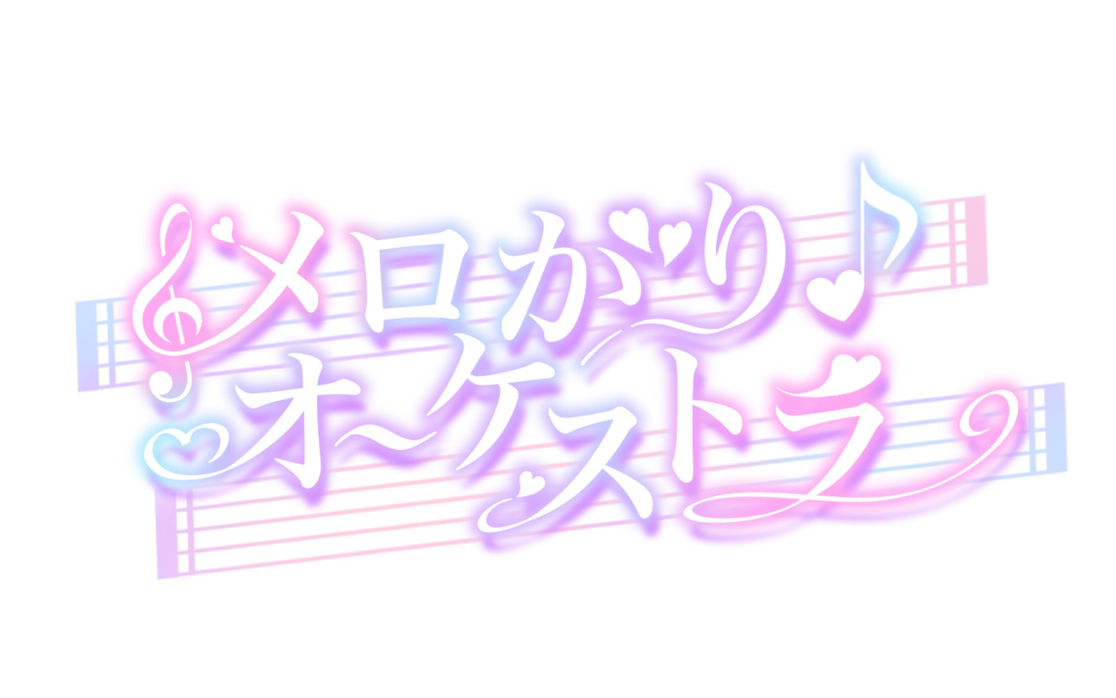 【FA】メロがりオーケストラ-1