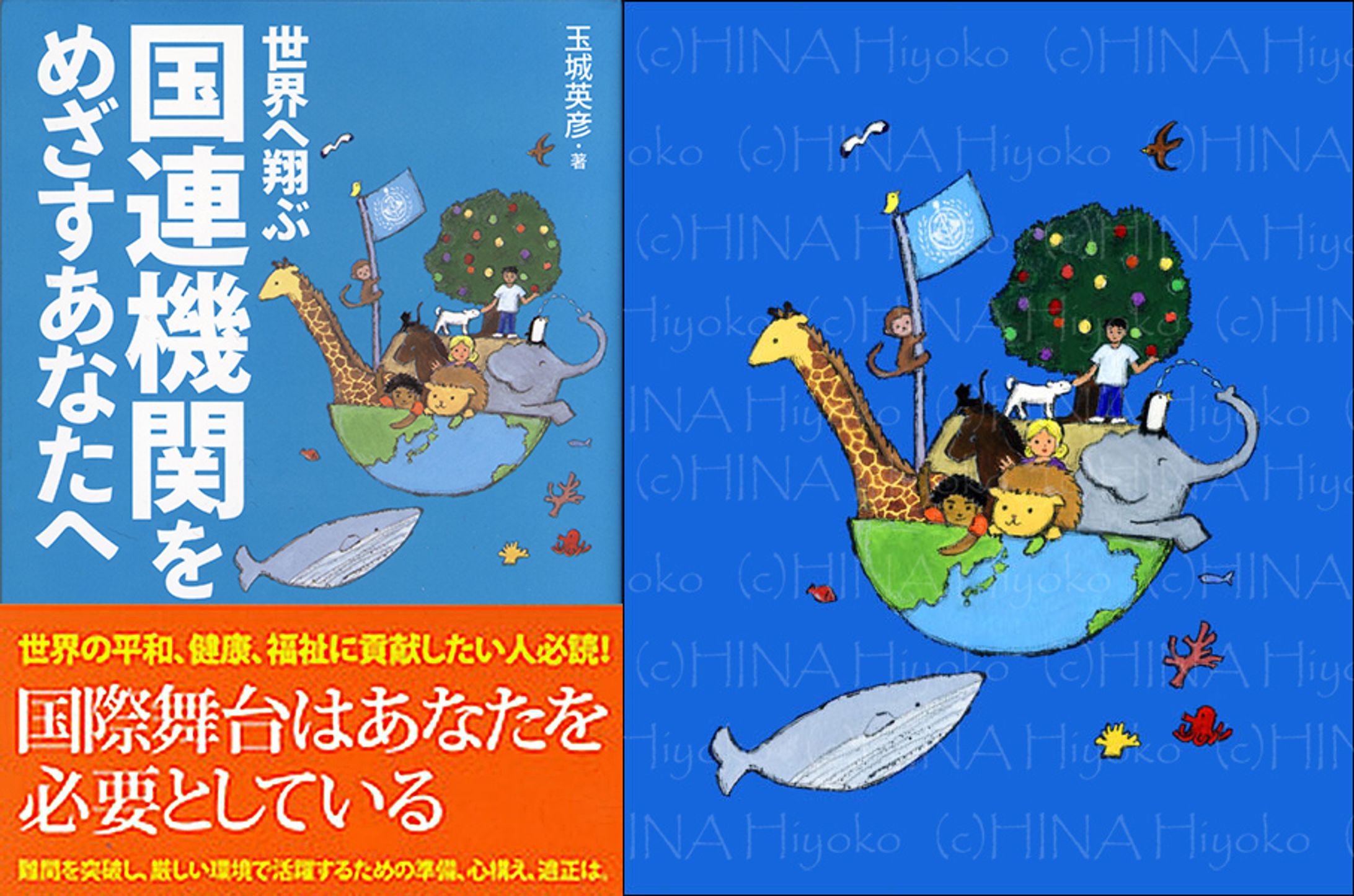 2009年10月：書籍『世界へ翔ぶ　国連機関をめざすあなたへ』（カバーイラスト）（彩流社）-1