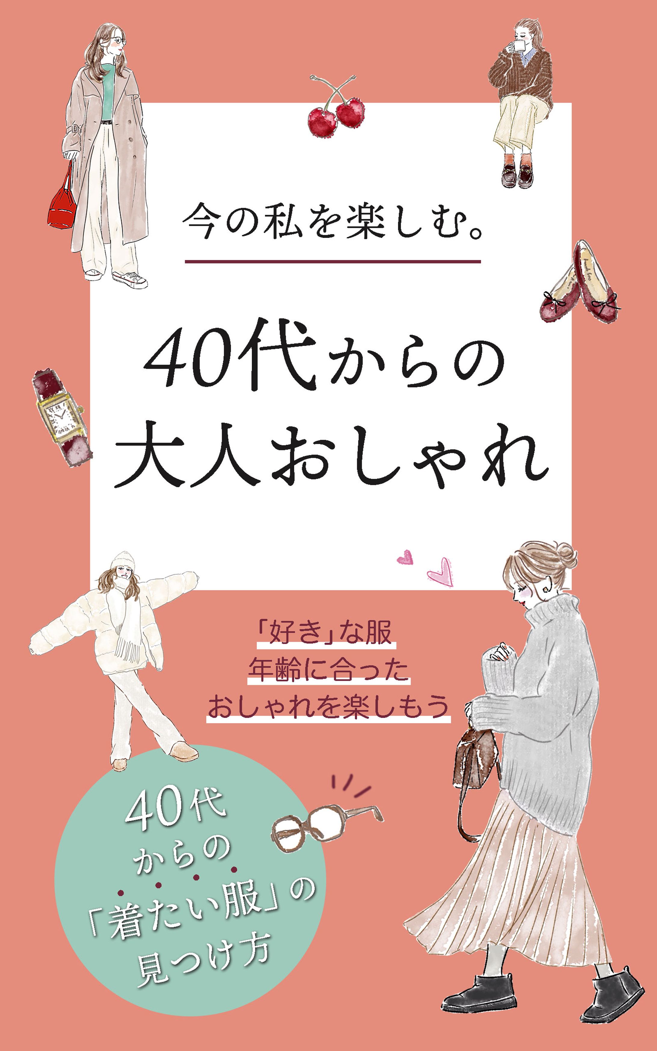 電子書籍：40代からのおしゃれ-1