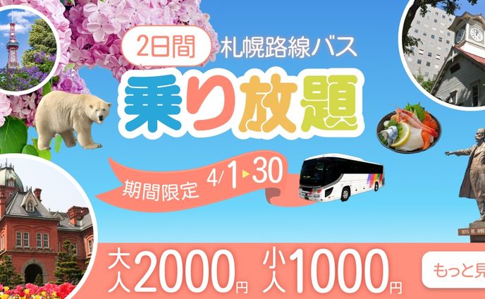 架空路線バス乗り放題告知バナー