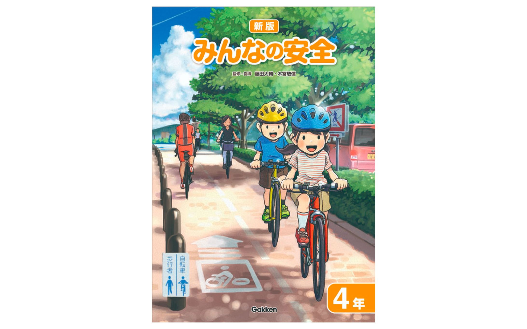 学研教育みらい小学校副読本『みんなの安全４年』-1