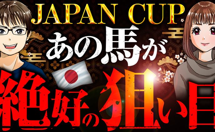 ジャパンカップ2