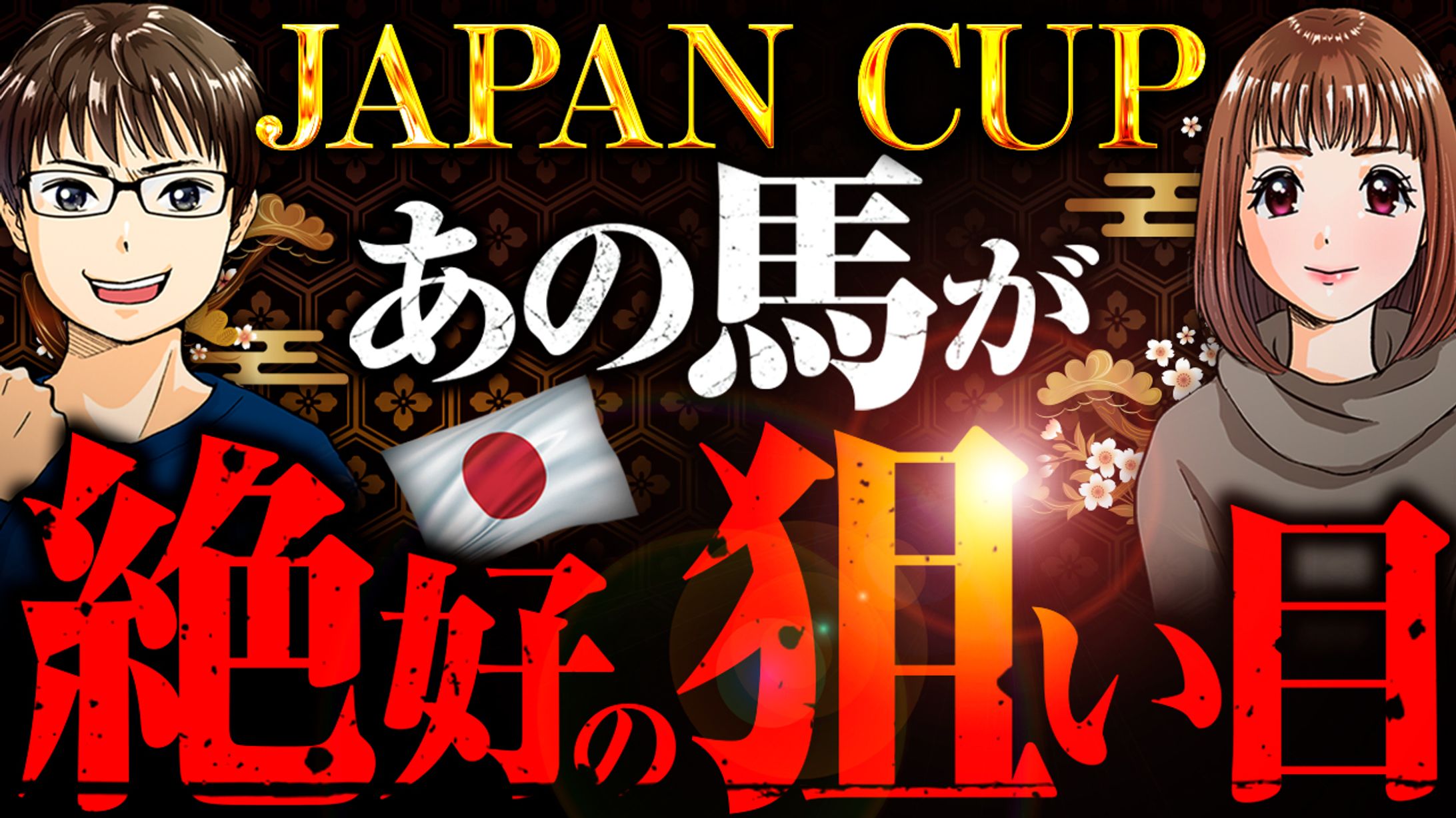 ジャパンカップ2-1