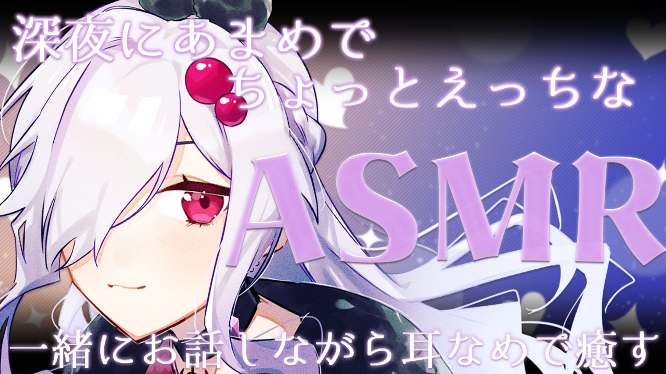 自作サムネ　ASMR配信-1