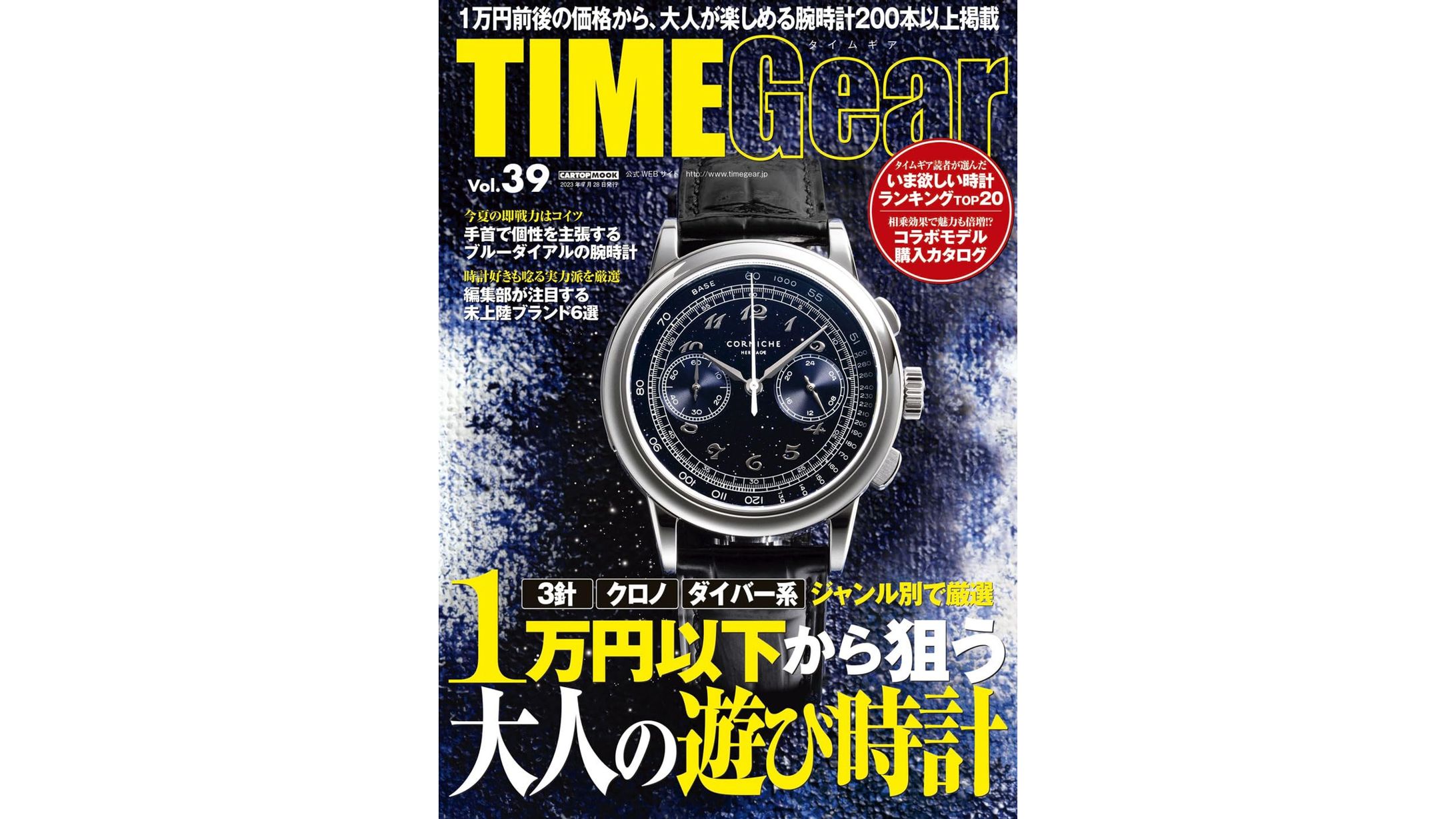 【雑誌】TIME Gear　Vol39（2023年6月28日発売）-1
