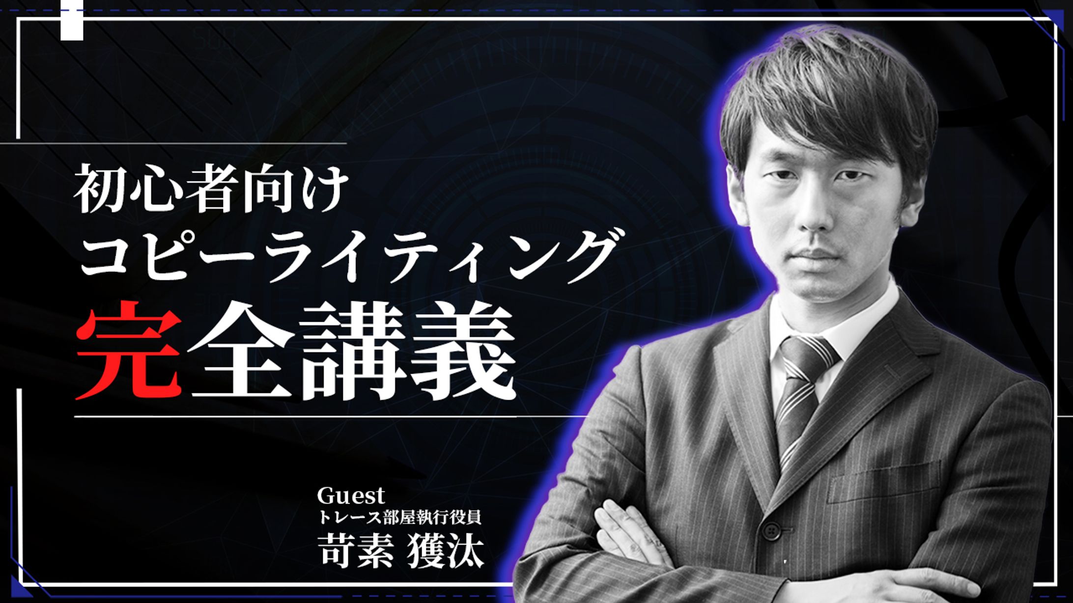 コピーライティング講義-1