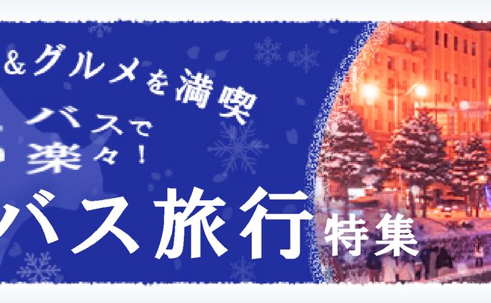 バナー：旅行_北海道バス旅行