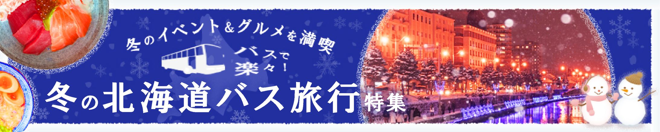 バナー：旅行_北海道バス旅行-1