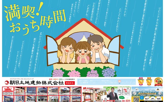 朝日土地建物株式会社様2023年6月3日号