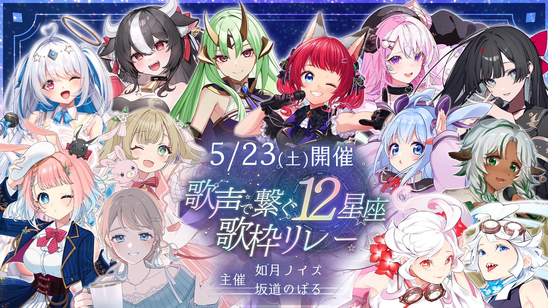 「歌声で繋ぐ12星座歌枠リレー」出演-1