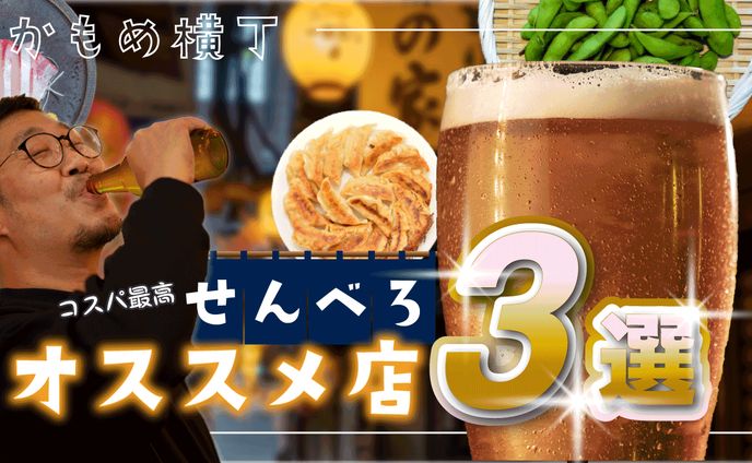 【サムネイル制作】せんべろオススメ３選