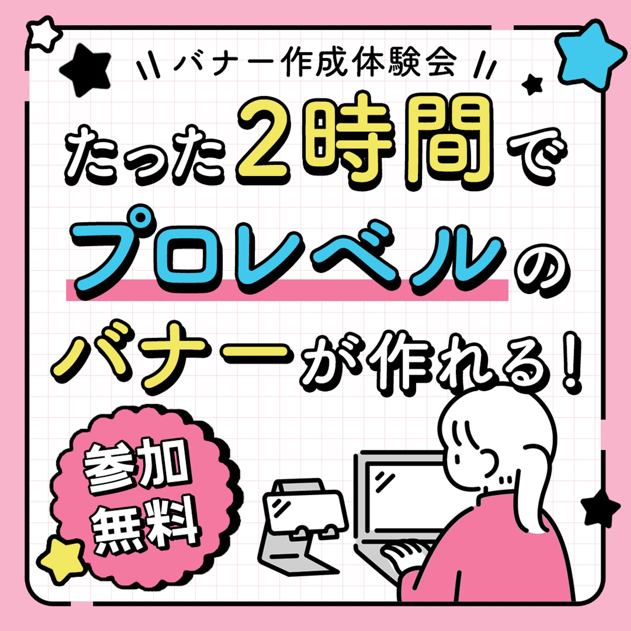 バナー｜バナー作成体験会-1