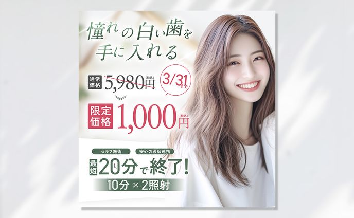 【バナー】ホワイトニングサロン2