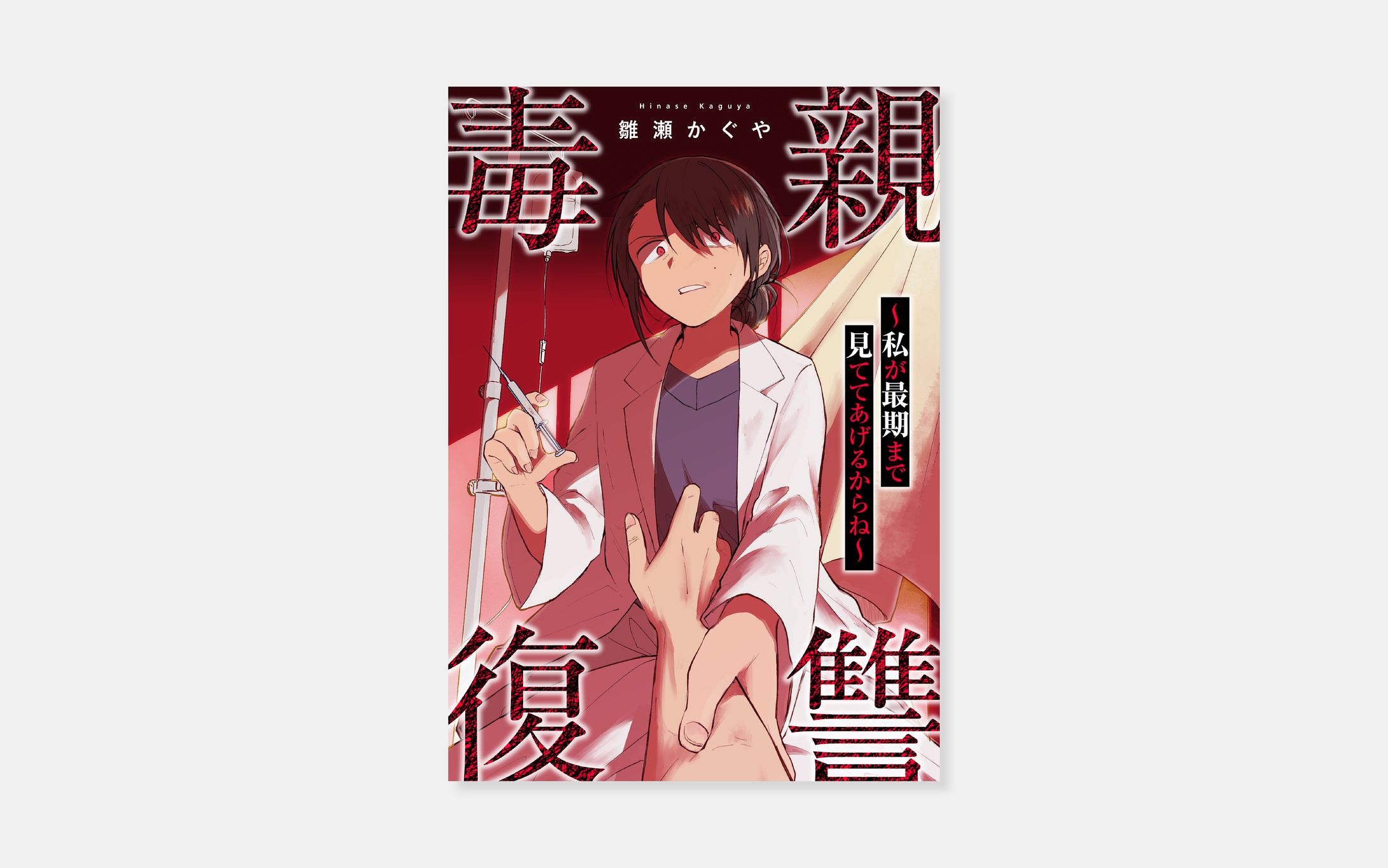 雛瀬かぐや『毒親復讐 ～私が最期まで見ててあげるからね～』-1