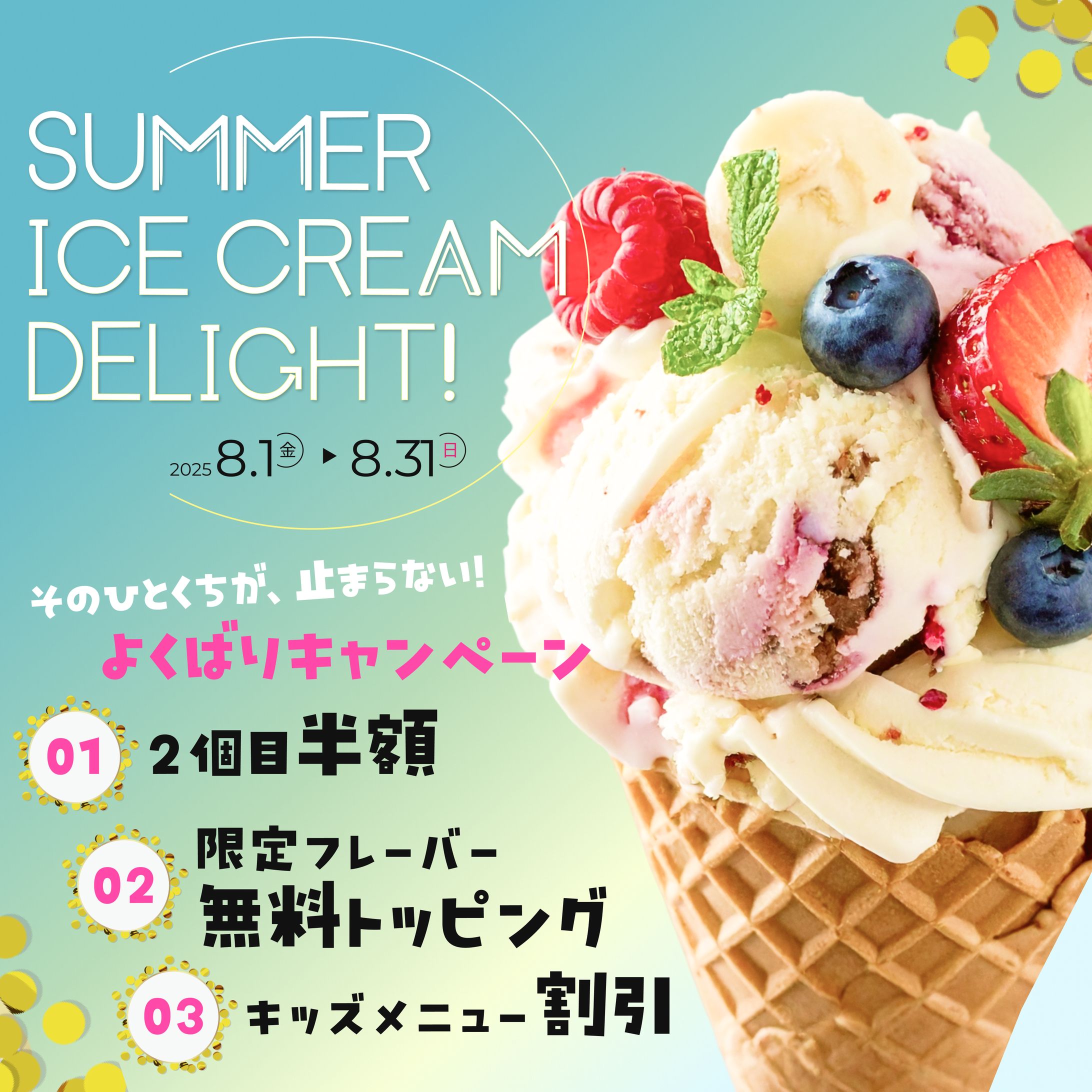夏のアイスクリームショップキャンペーン-1