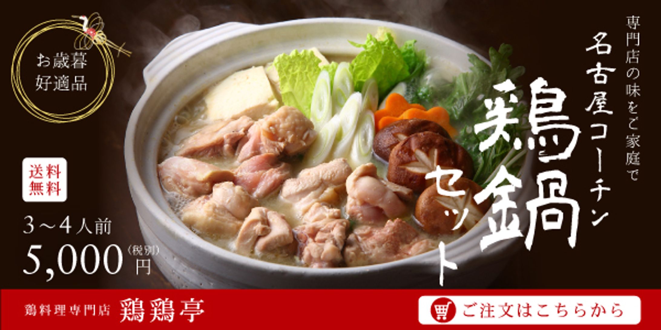 鶏料理専門店　お歳暮（鶏鍋セット）-1