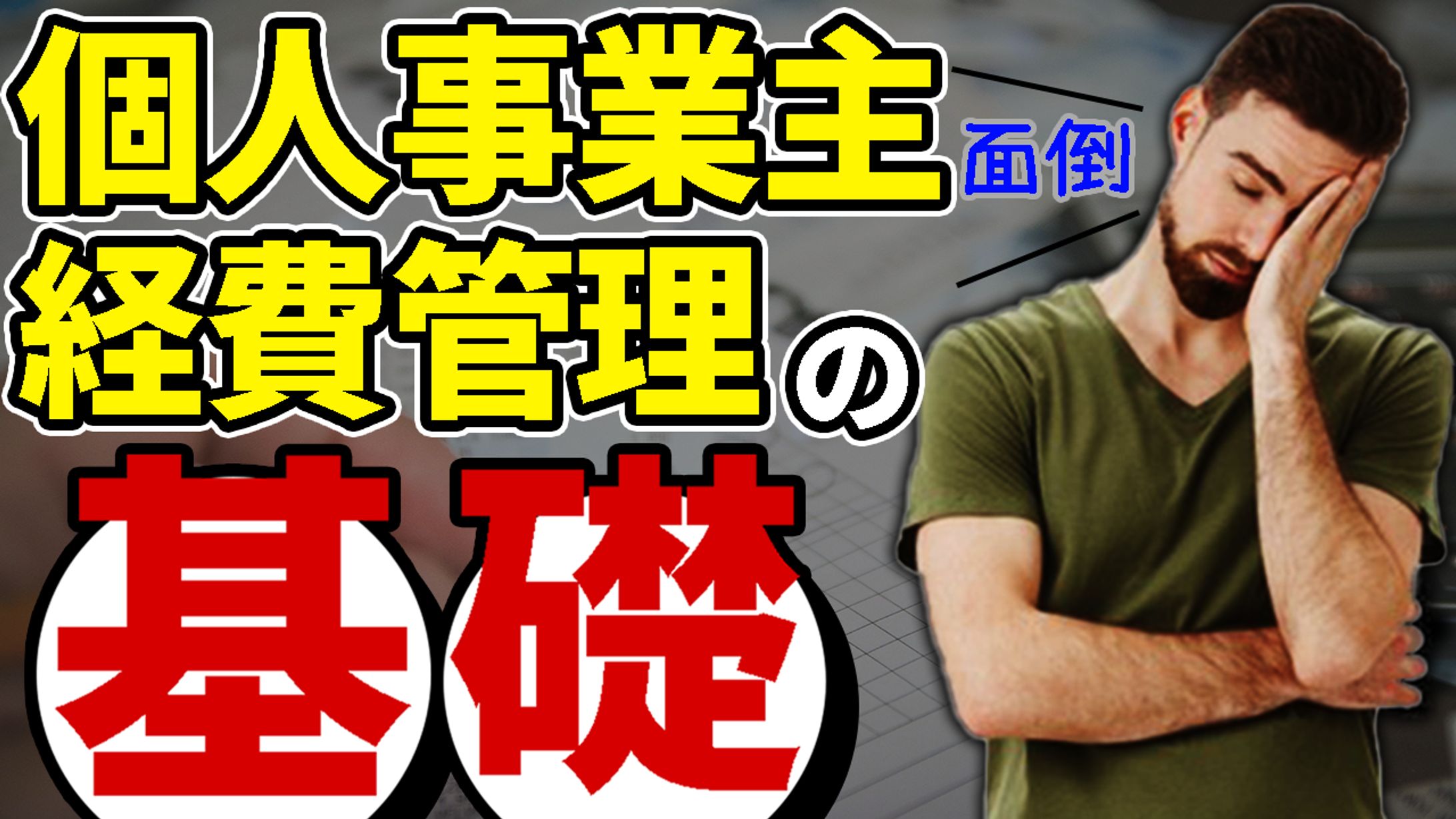 サムネイル　経費管理-1