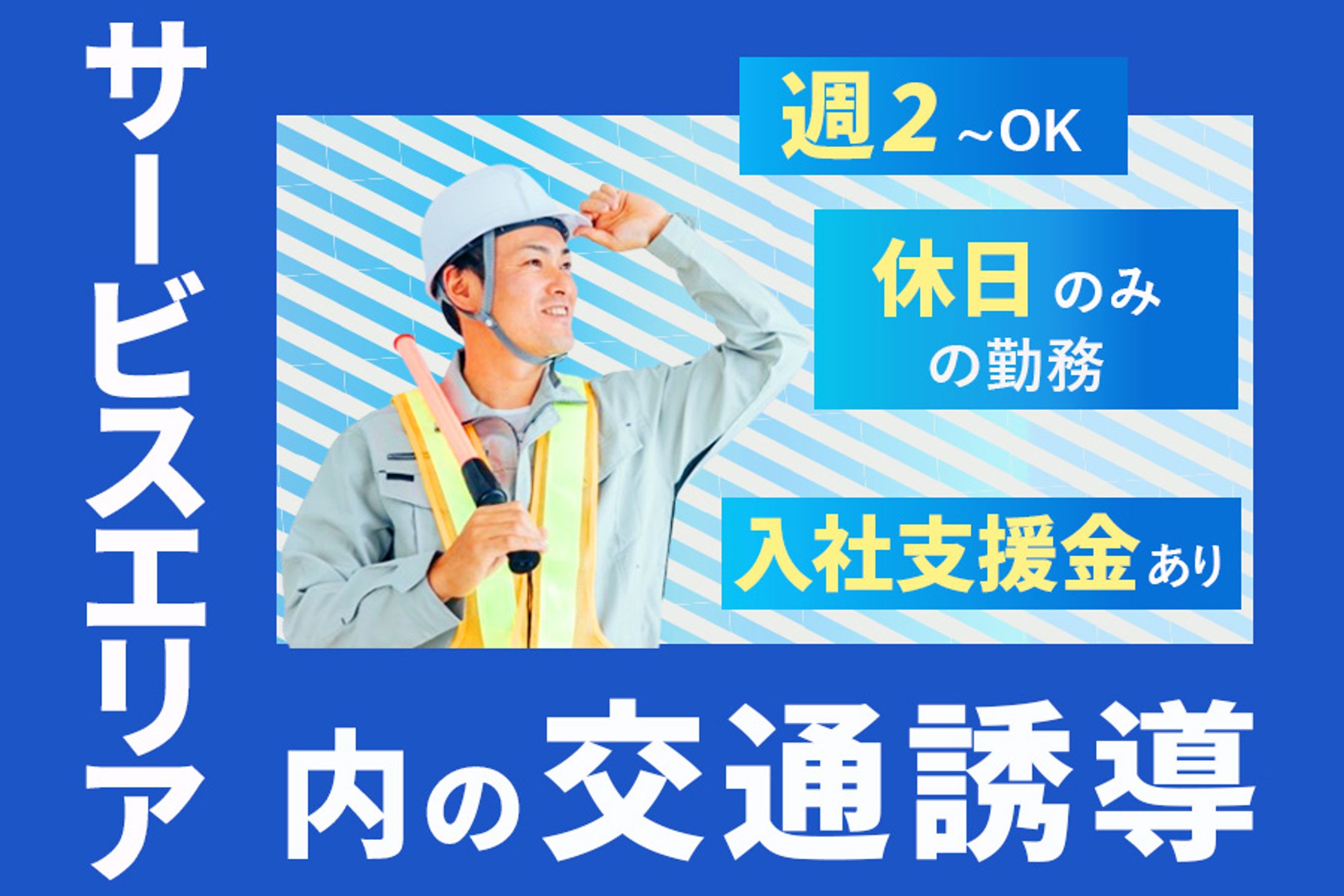 交通誘導求人-1