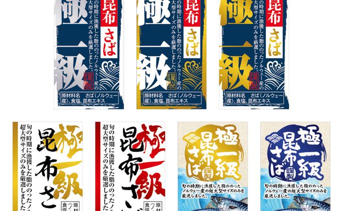 極　一級　昆布さば