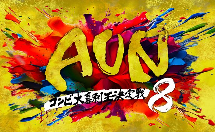 第8回AUN コンビ大喜利王決定戦　ロゴ他各種デザイン