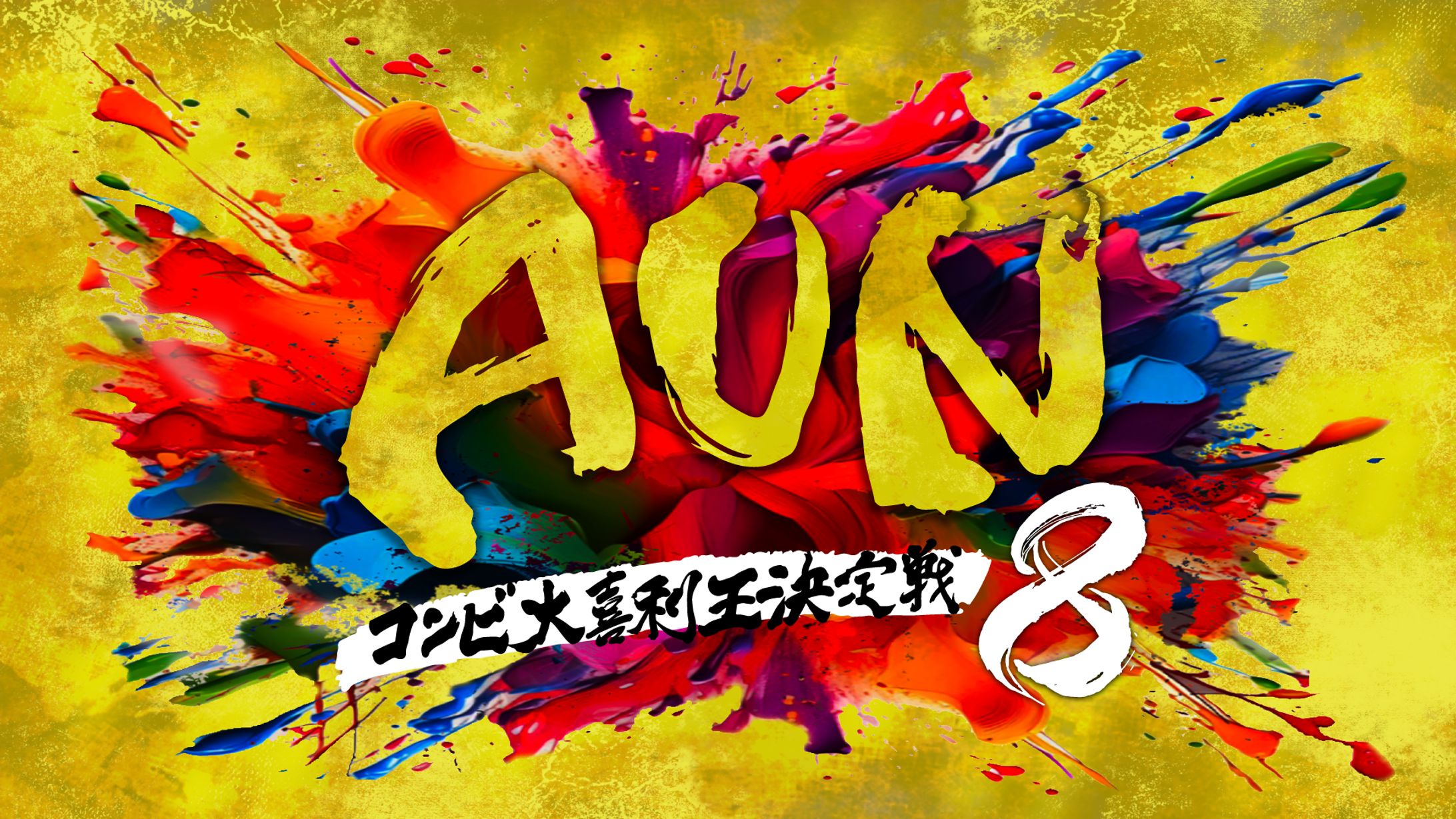 第8回AUN コンビ大喜利王決定戦　ロゴ他各種デザイン-1