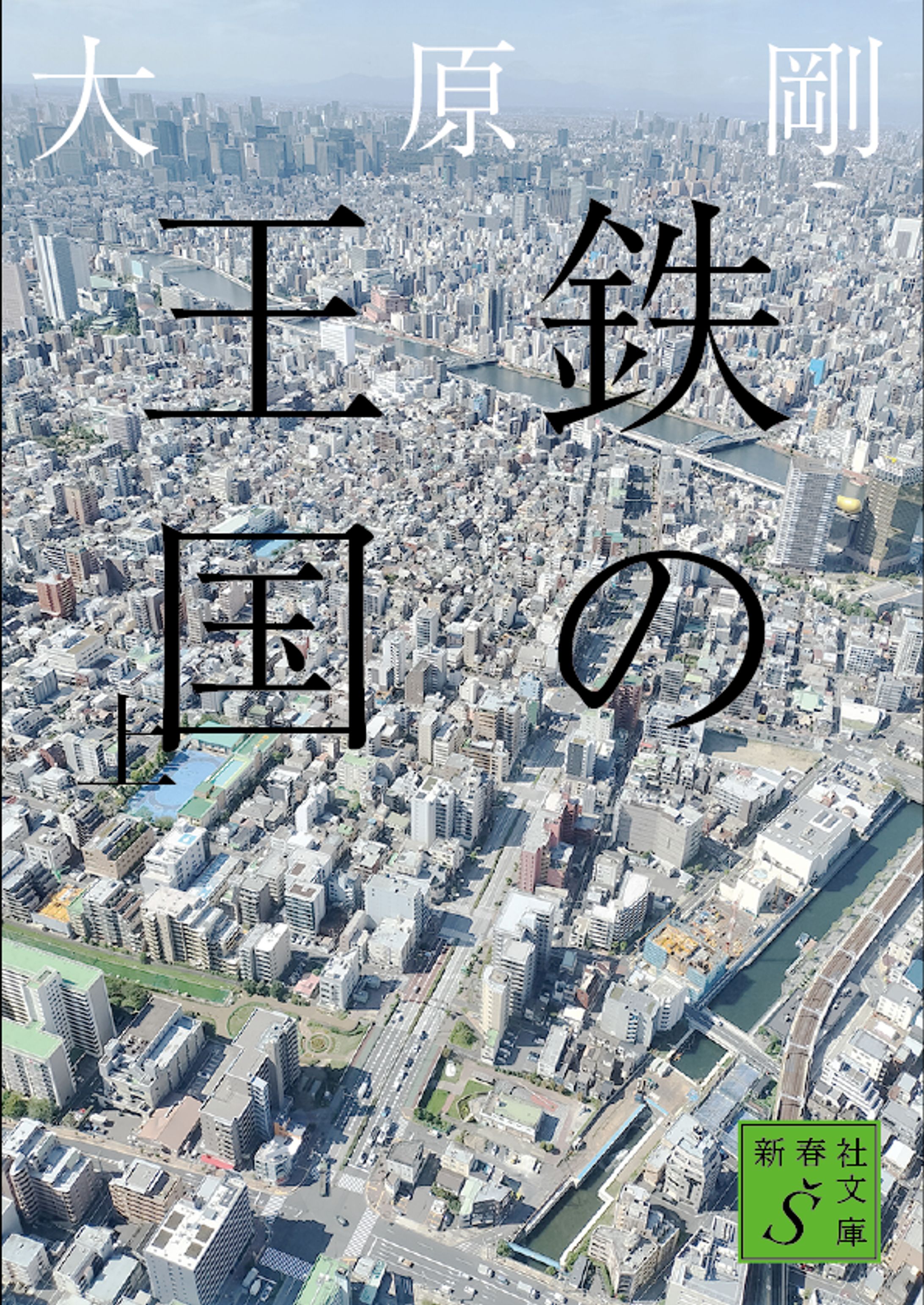小説「鉄の王国」（ブックデザイン）-1