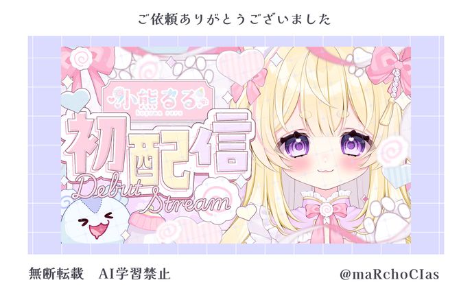 初配信サムネイル／小熊るる様
