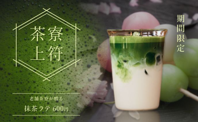【バナー】茶寮上符：抹茶ラテ