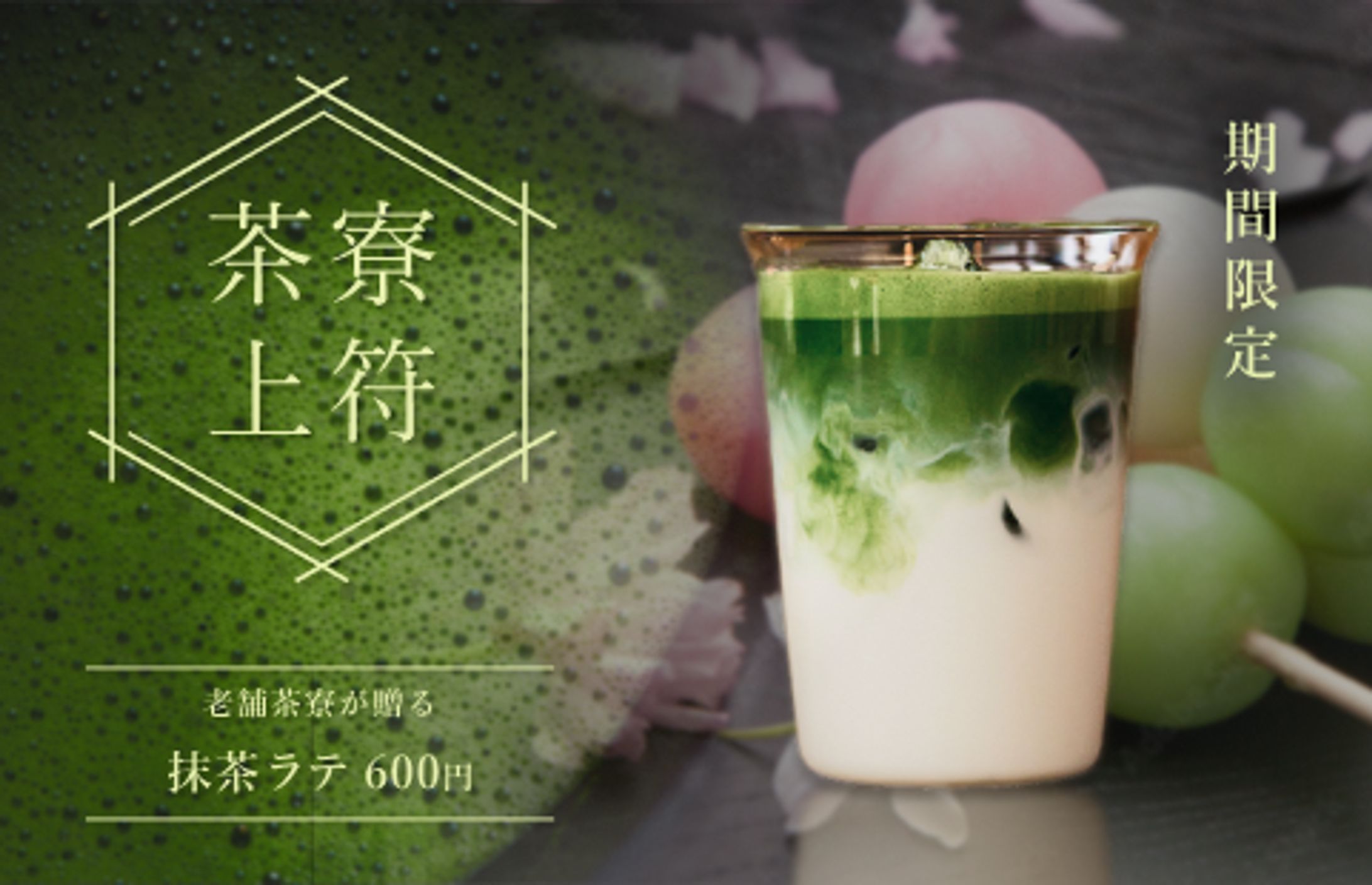 【バナー】茶寮上符：抹茶ラテ-1