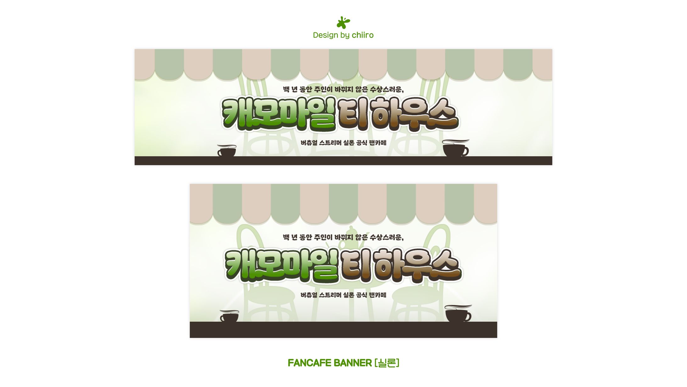 FANCAFE BANNER / 실론님-1