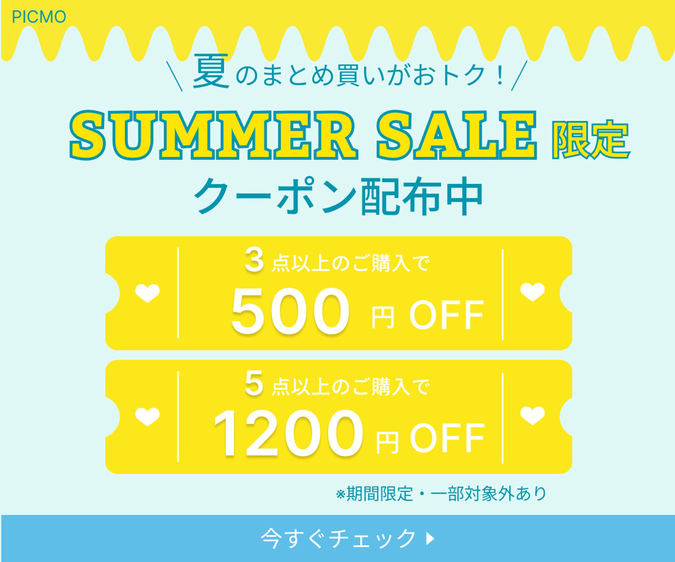 サマーセールバナー-1