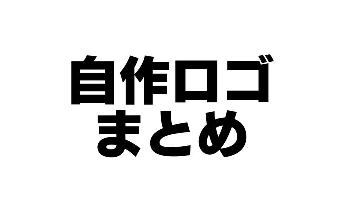 ロゴまとめ