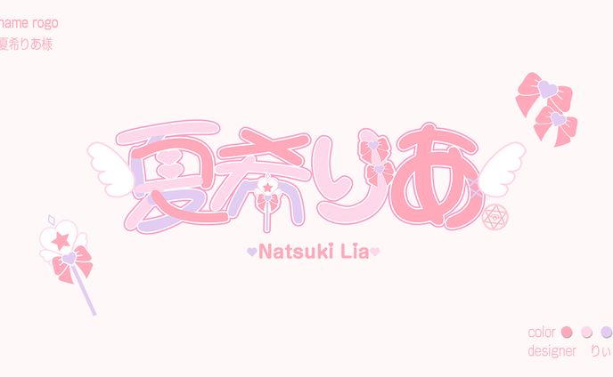 夏希りあ様　ネームロゴ