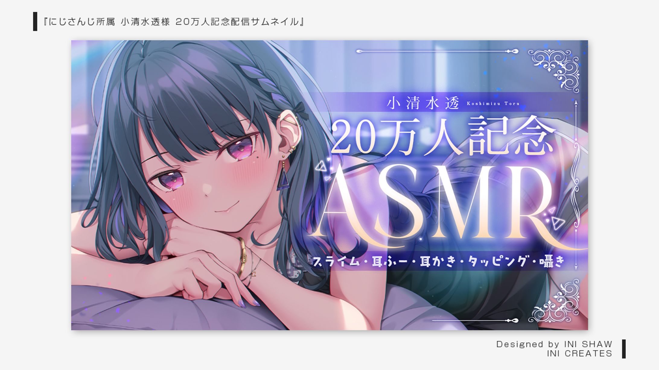 にじさんじ所属 小清水透様/20万人記念配信サムネイル-1