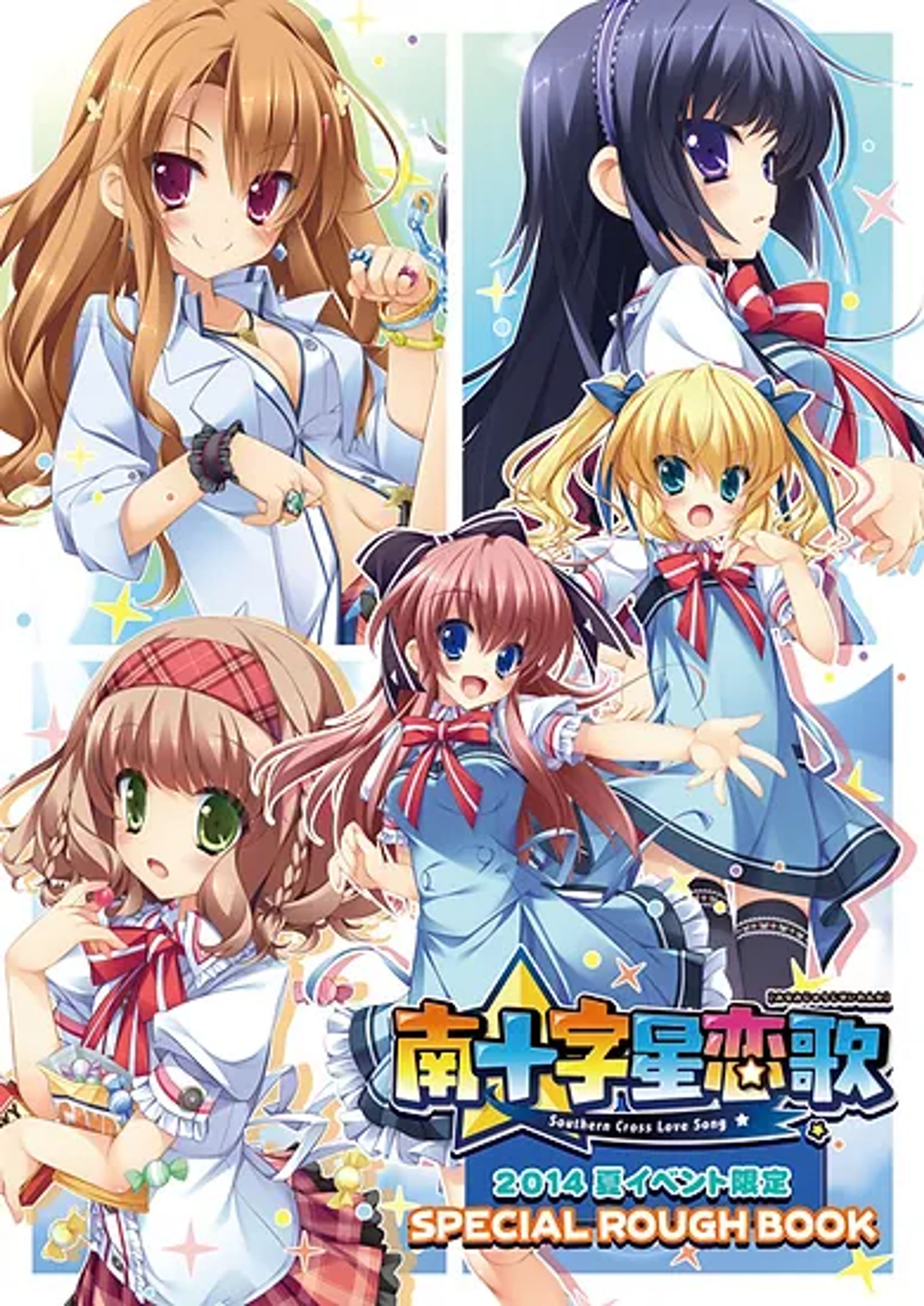 『南十字星恋歌』スペシャルラフブック ver.2-1