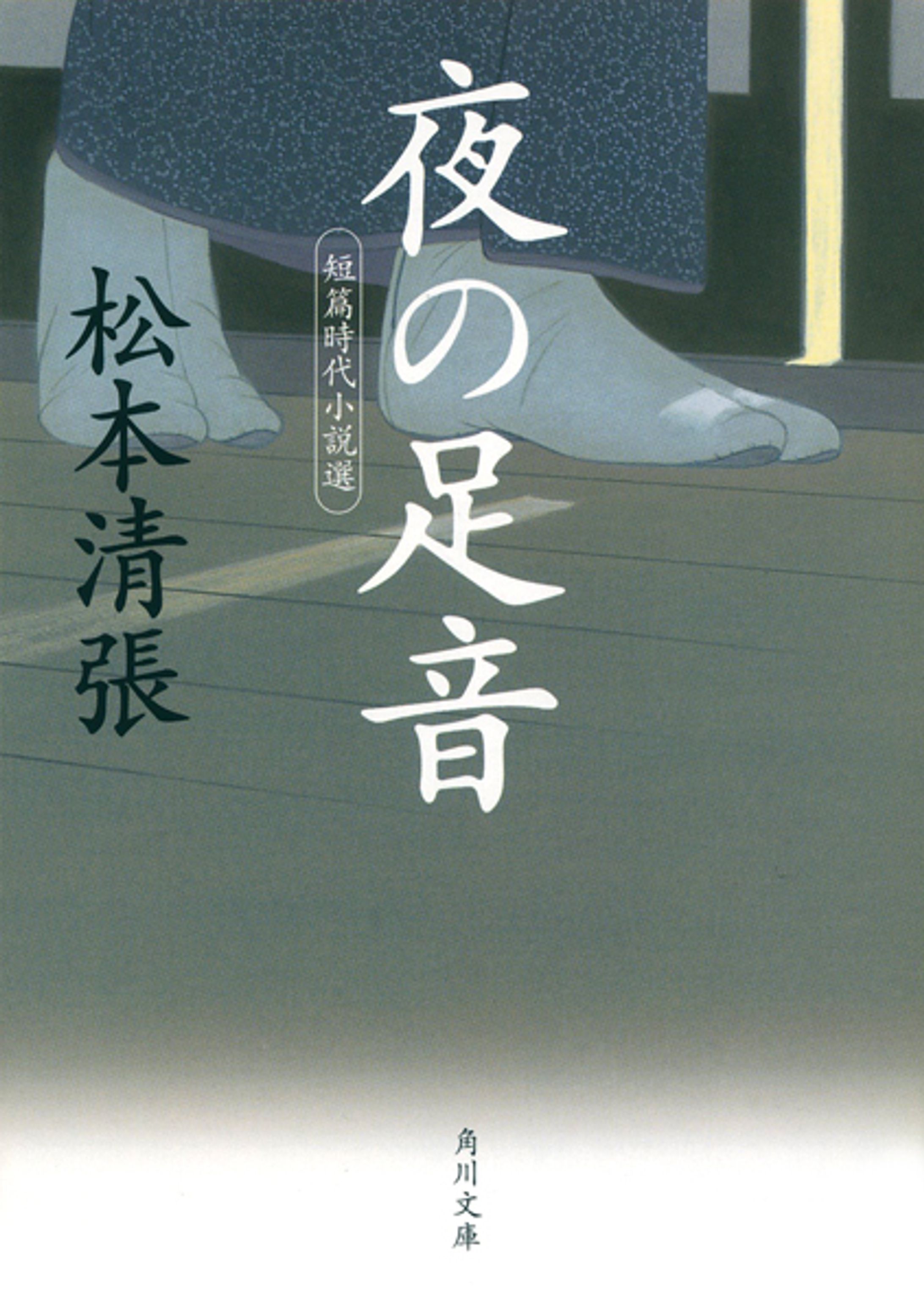 夜の足音-1