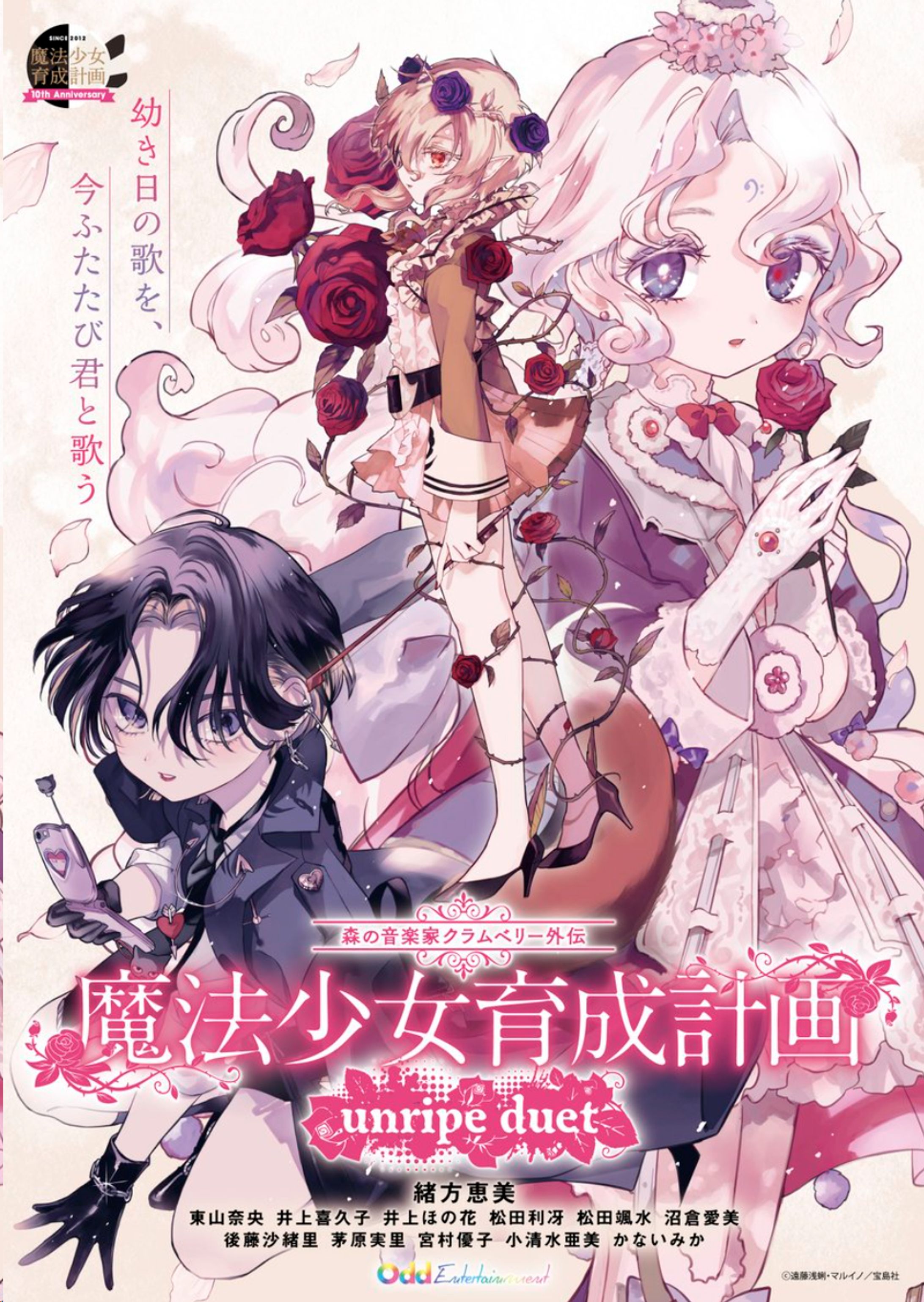朗読劇「森の音楽家クラムベリー外伝 魔法少女育成計画 unripe duet」キービジュアル-1