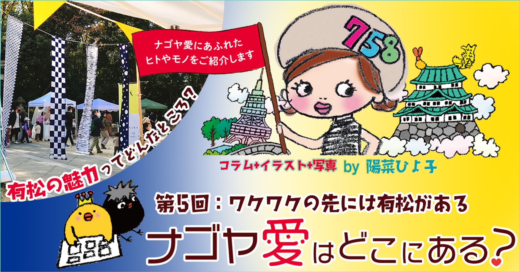 2021年12月：インタビュー・中日新聞広報誌コラム連載5『ワクワクの先には有松がある』（中日新聞社）-1