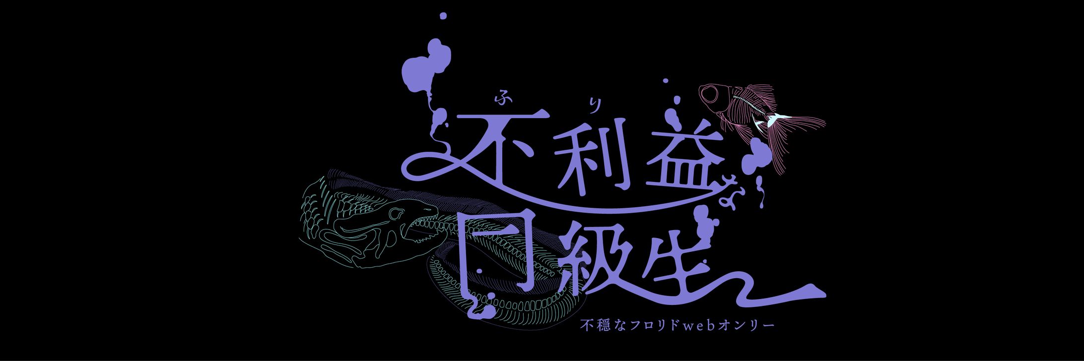 webオンリーロゴ-1