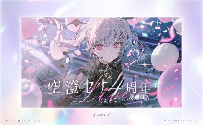 空澄セナ4周年Live ～私がここにいる理由～」のロゴ、サムネイルデザイン