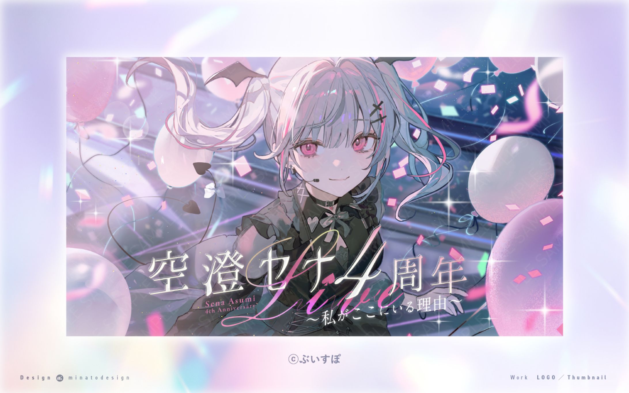 空澄セナ4周年Live ～私がここにいる理由～」のロゴ、サムネイルデザイン-1