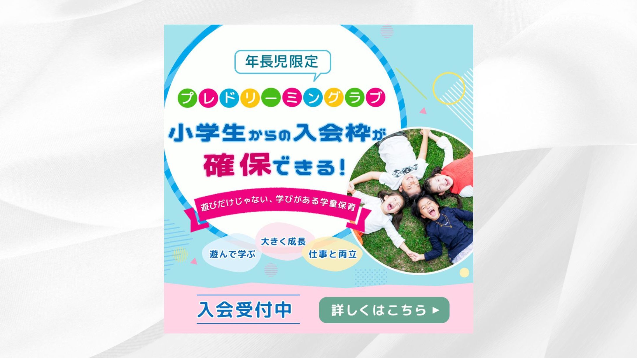【バナー】学童保育-1
