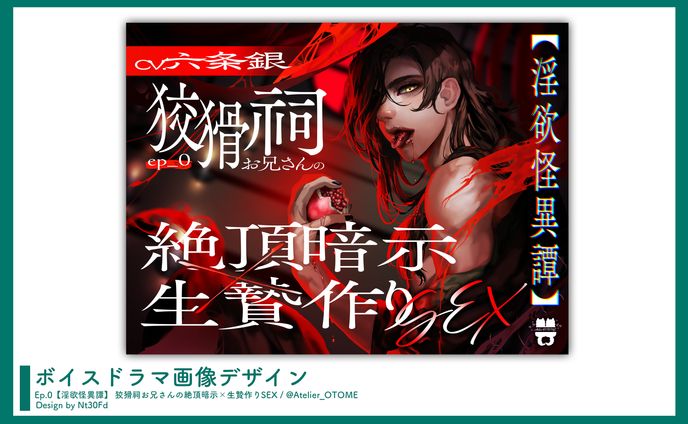 画像デザイン￤「Ep.0【淫欲怪異譚】 狡猾祠お兄さんの絶頂暗示×生贄作りSEX」あとりえ乙女