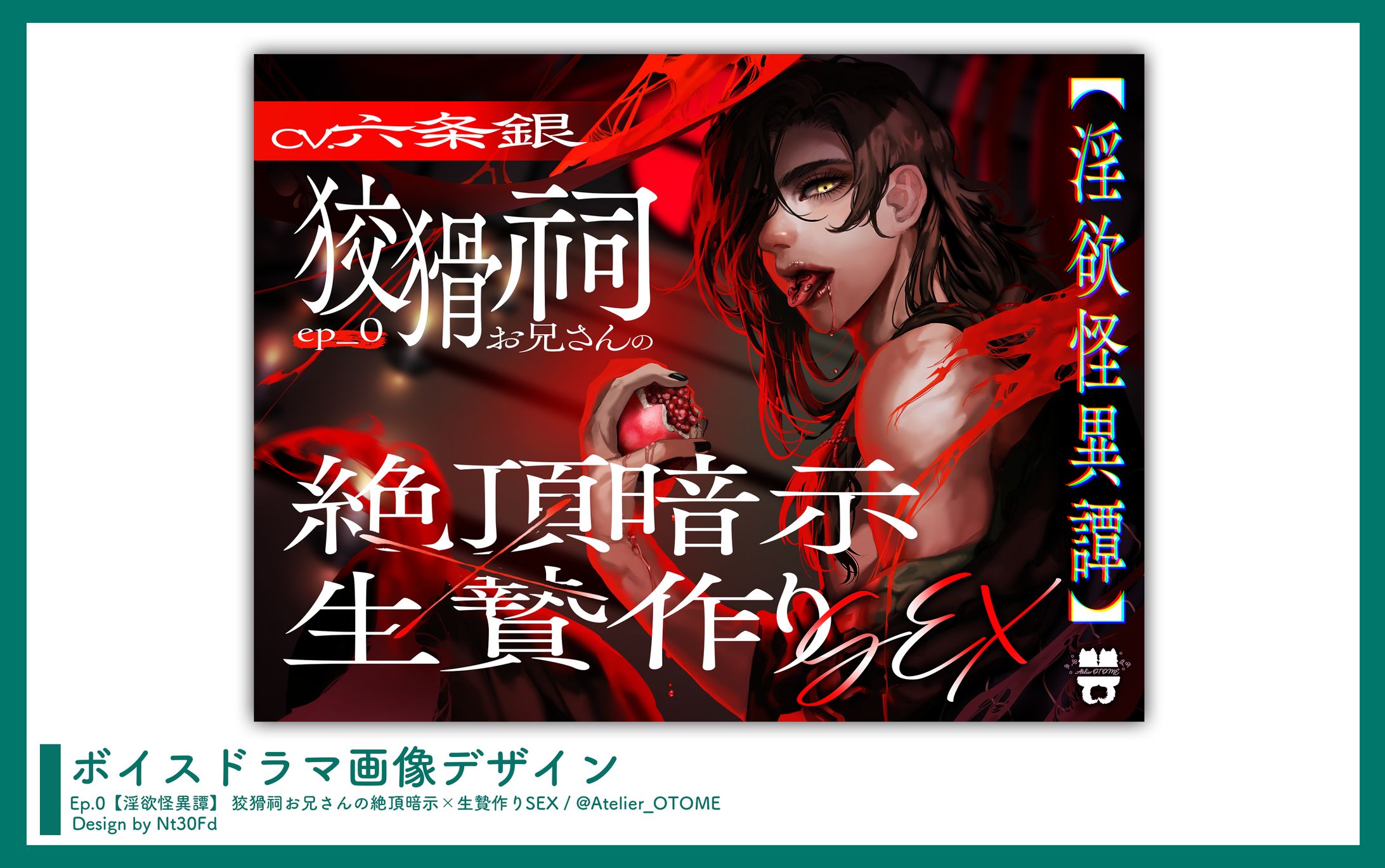 画像デザイン￤「Ep.0【淫欲怪異譚】 狡猾祠お兄さんの絶頂暗示×生贄作りSEX」あとりえ乙女-1