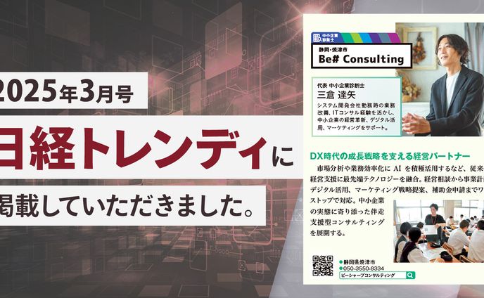 雑誌掲載告知バナー Be# Consulting様【ビジネス系】
