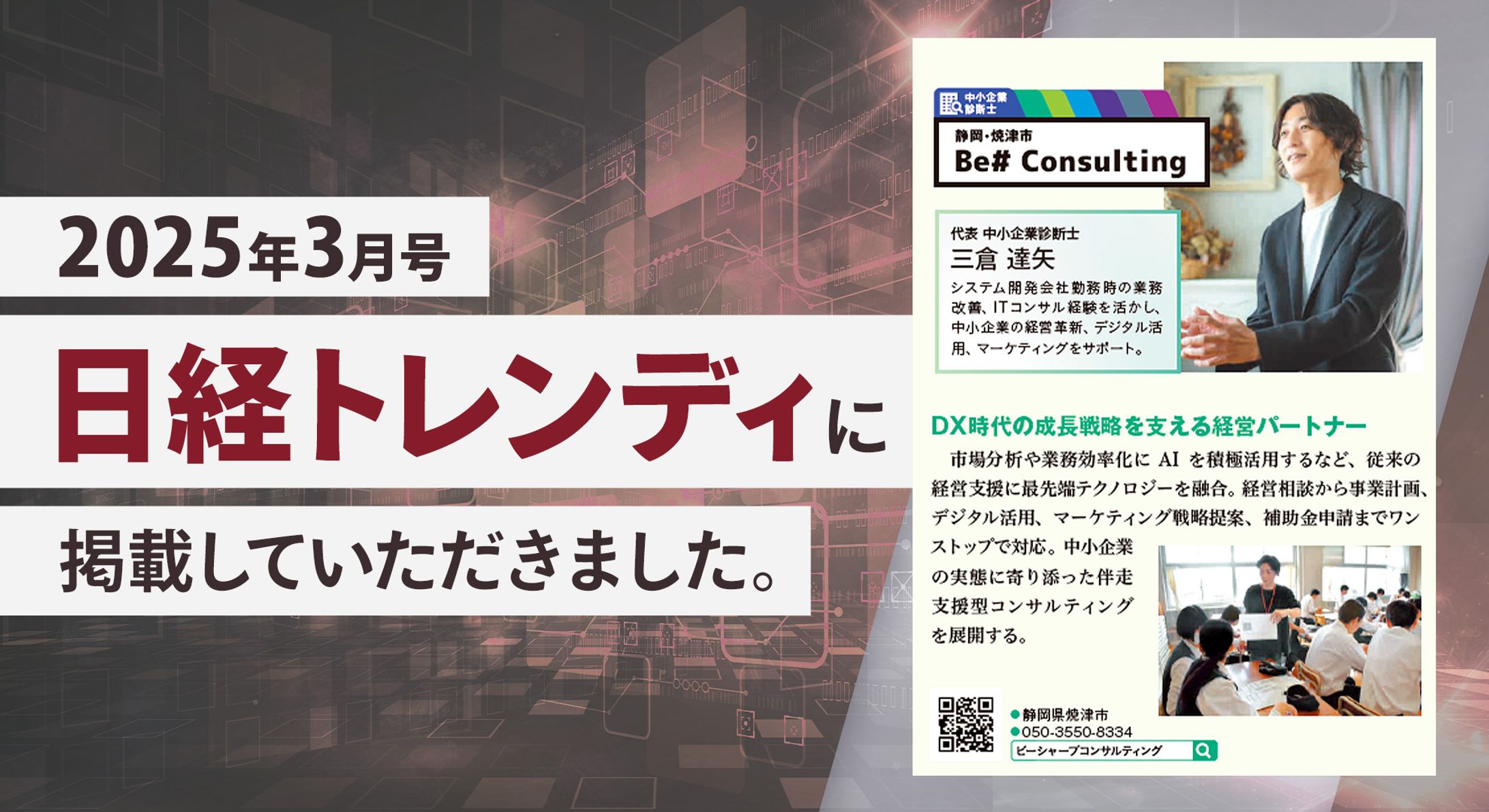 雑誌掲載告知バナー Be# Consulting様【ビジネス系】-1