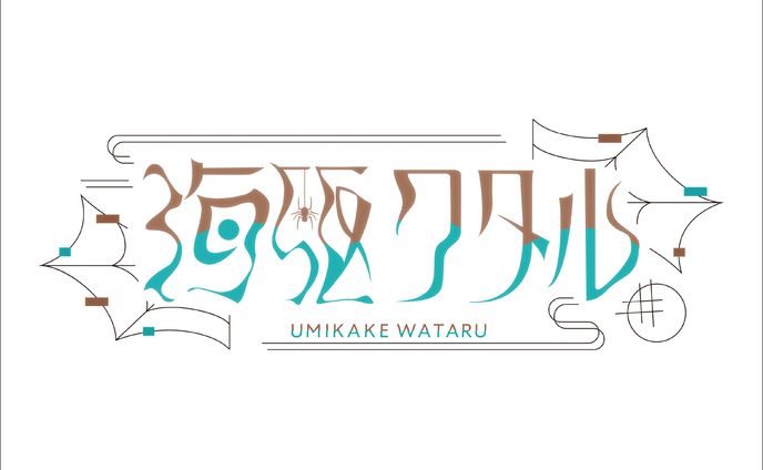 海駆ワタル様 / name logo 2種